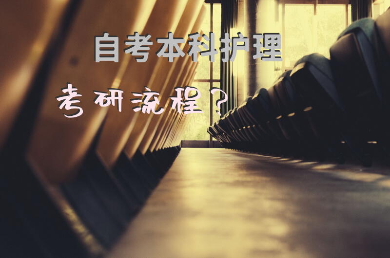 自考本科护理考研流程？
