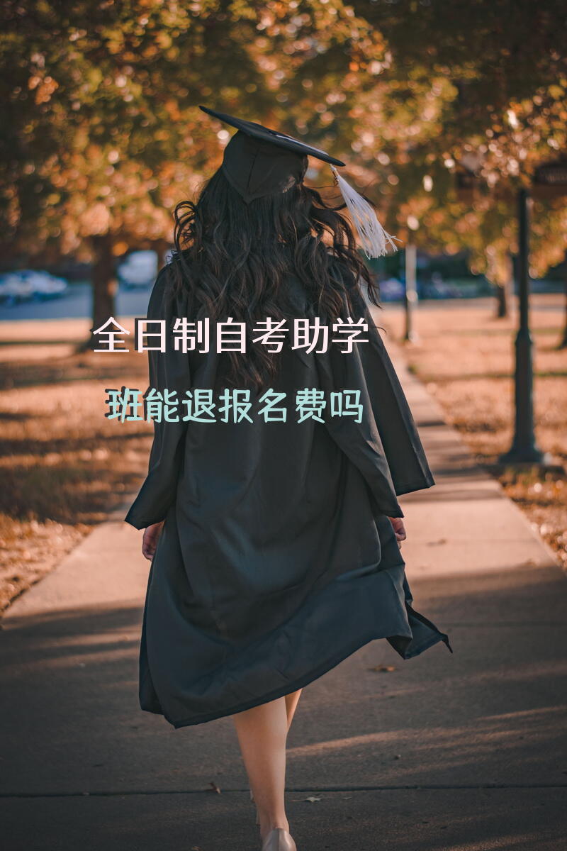 全日制自考助学班能退报名费吗？