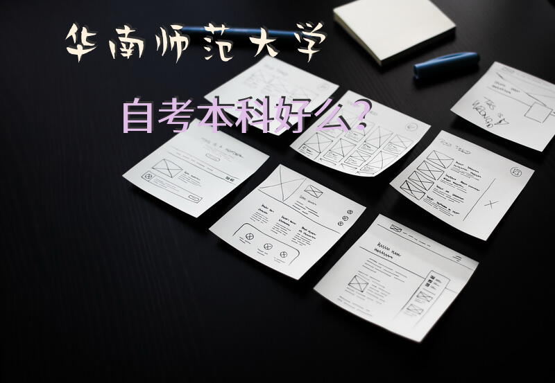 华南师范大学自考本科好么？