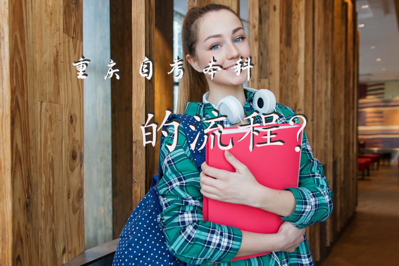重庆自考本科的流程？