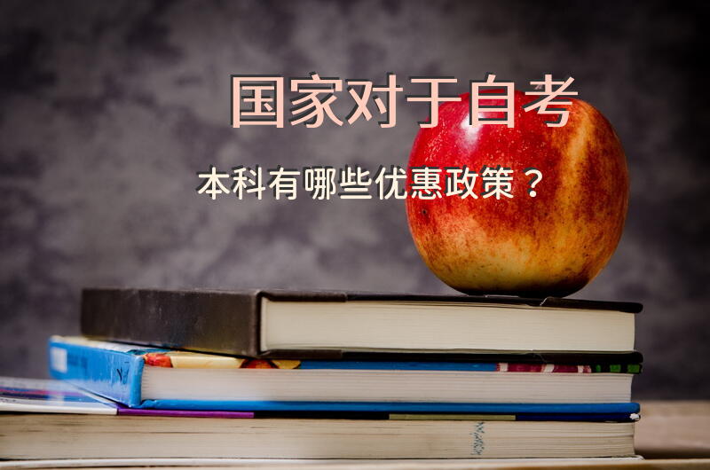 国家对于自考本科有哪些优惠政策？