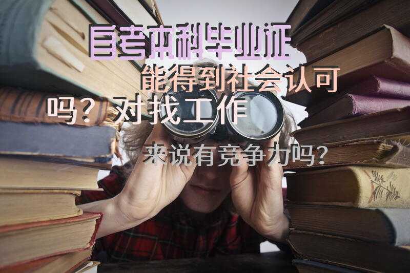 自考本科毕业证能得到社会认可吗？对找工作来说有竞争力吗？