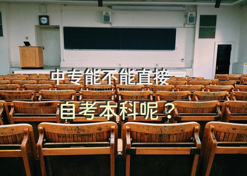 中专能不能直接自考本科呢？