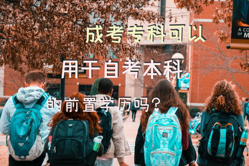 成考专科可以用于自考本科的前置学历吗？