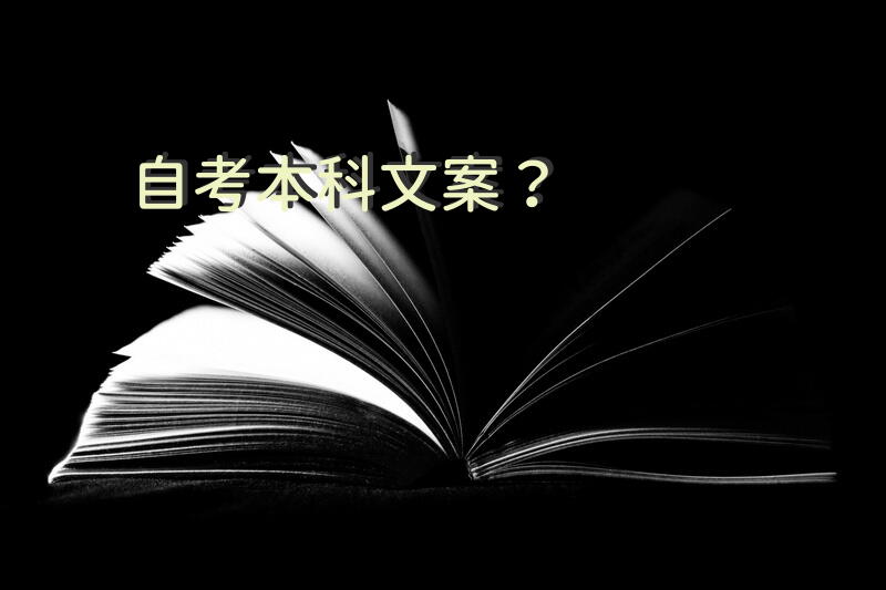 自考本科文案？