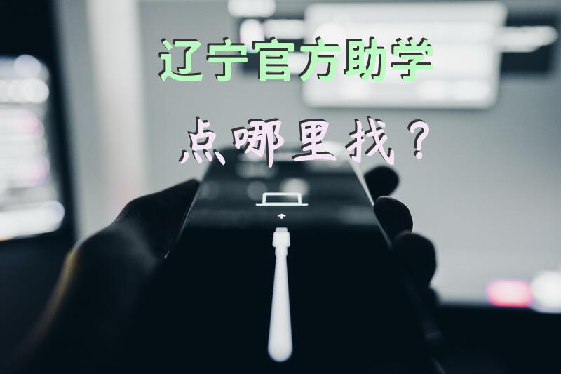 辽宁官方助学点哪里找？