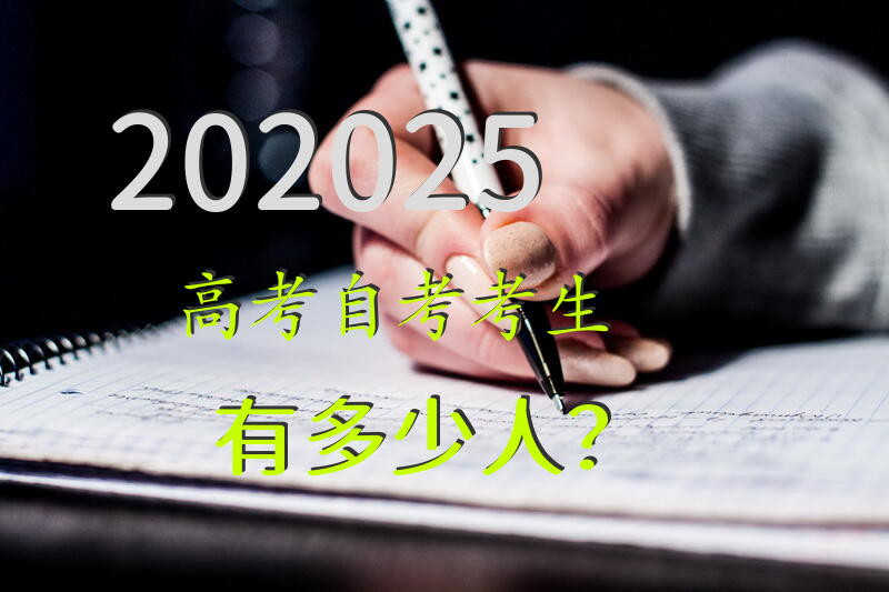 202025高考自考考生有多少人？