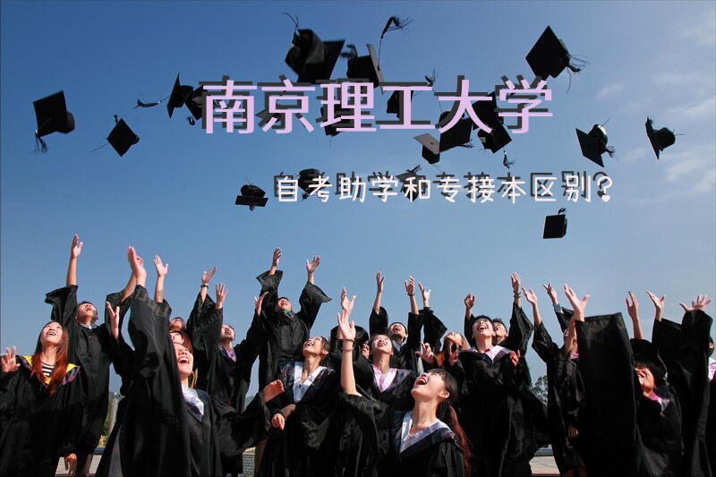 南京理工大学自考助学和专接本区别？