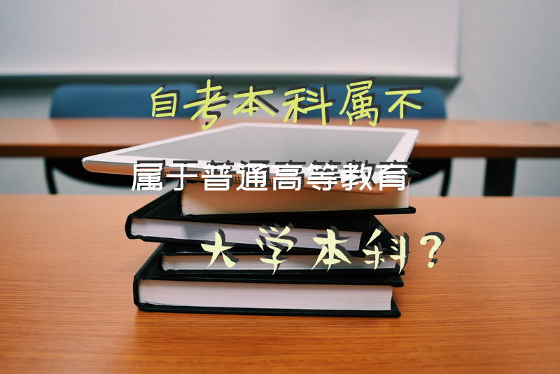 自考本科属不属于普通高等教育大学本科？