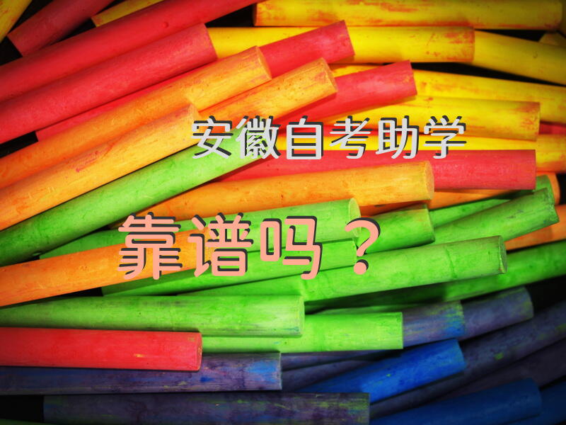 安徽自考助学靠谱吗？