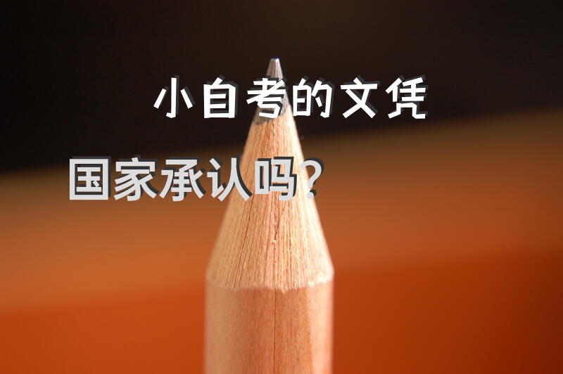 小自考的文凭国家承认吗？