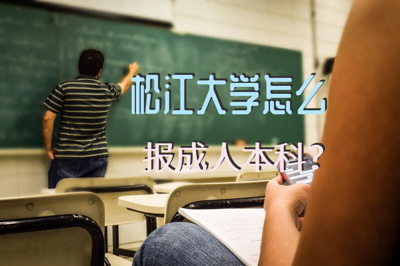 松江大学怎么报成人本科？