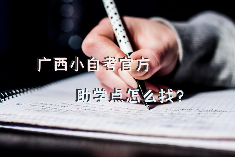 广西小自考官方助学点怎么找？