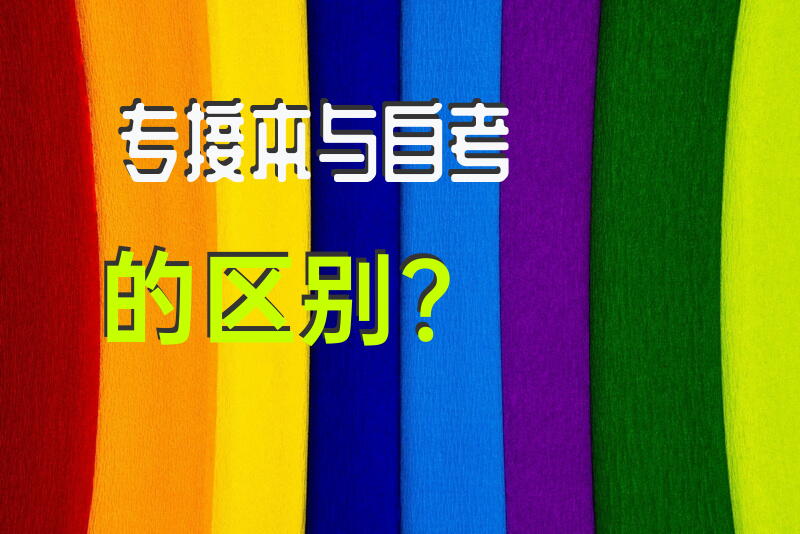 专接本与自考的区别？