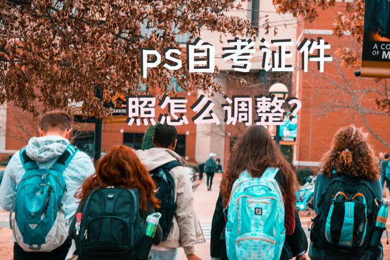 ps自考证件照怎么调整？