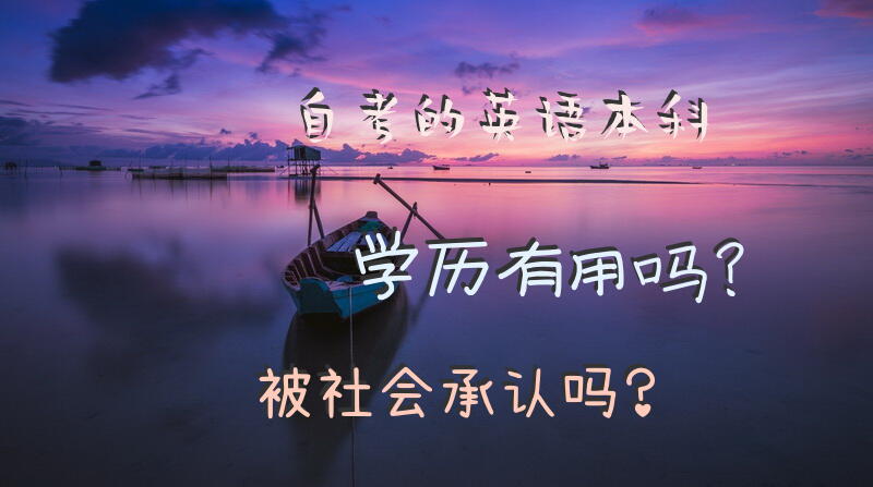 自考的英语本科学历有用吗？被社会承认吗？
