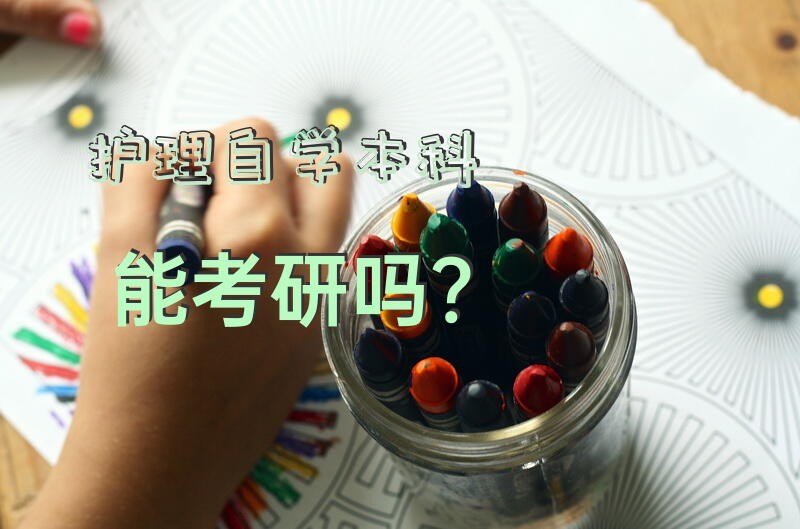 护理自学本科能考研吗？