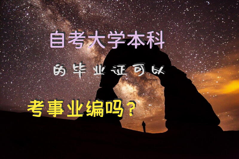 自考大学本科的毕业证，可以考事业编吗？