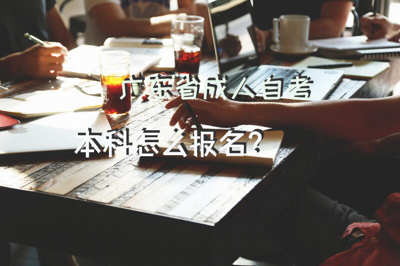 广东省自考本科怎么报名？