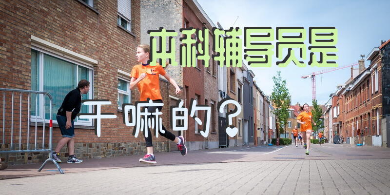 本科辅导员是干嘛的？