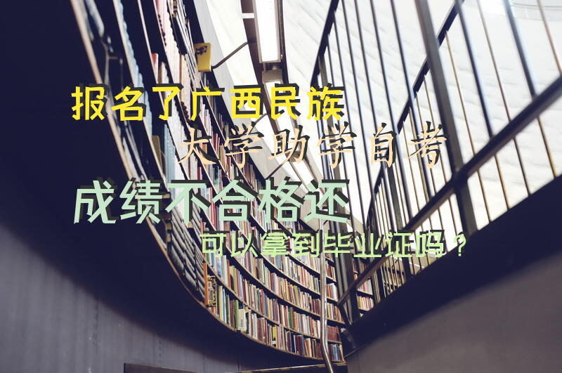 报名了广西民族大学助学自考成绩不合格还可以拿到毕业证吗？
