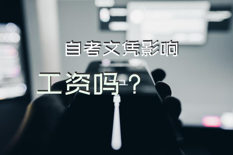 自考文凭影响工资吗？