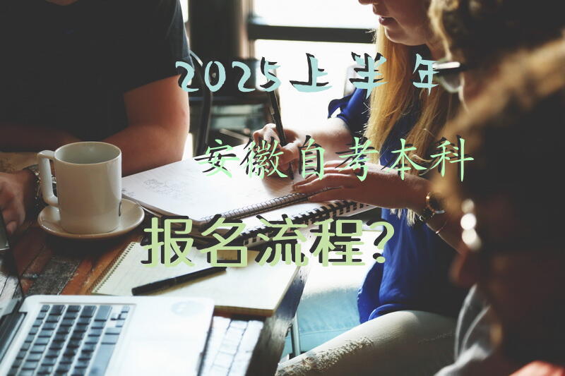 2025上半年安徽自考本科报名流程？
