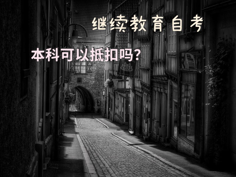 继续教育自考本科可以抵扣吗？