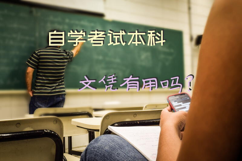 自学考试本科文凭有用吗？