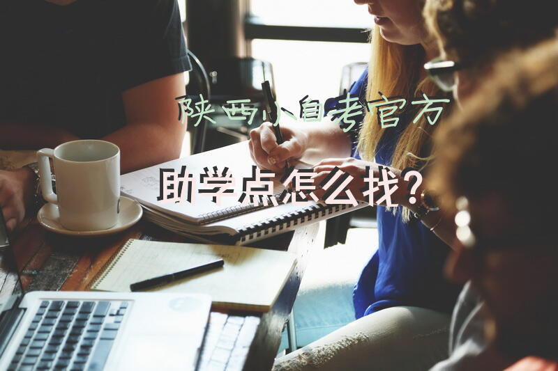 陕西小自考官方助学点怎么找？
