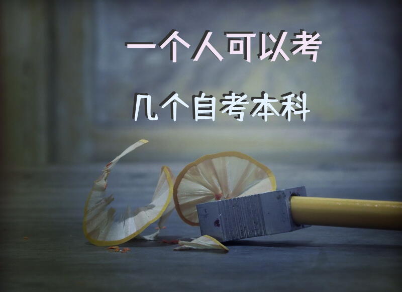 一个人可以考几个自考本科？