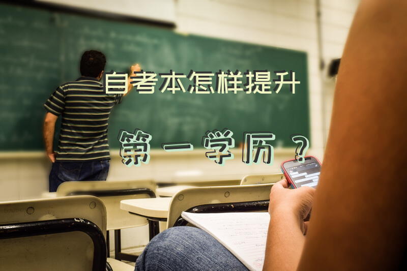 自考本怎样提升第一学历？