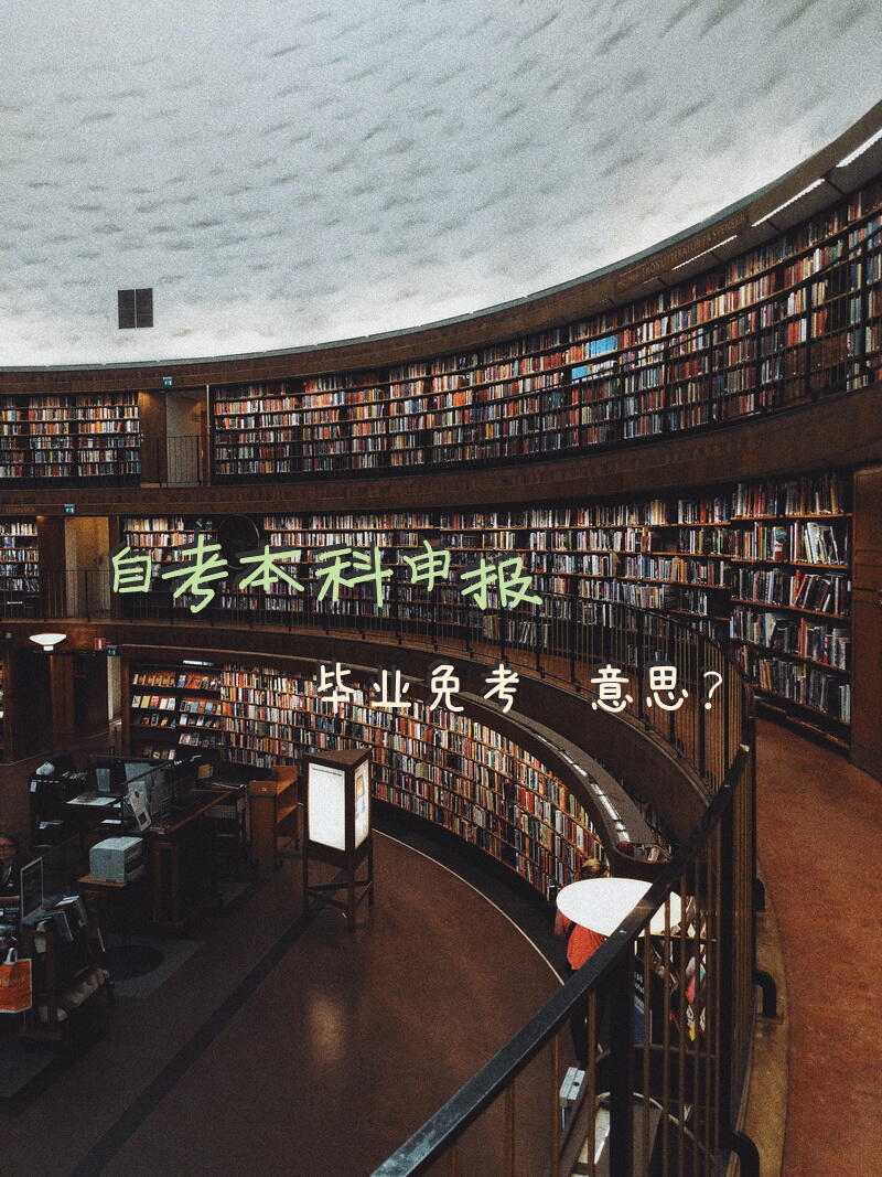 自考本科申报毕业免考啥意思？