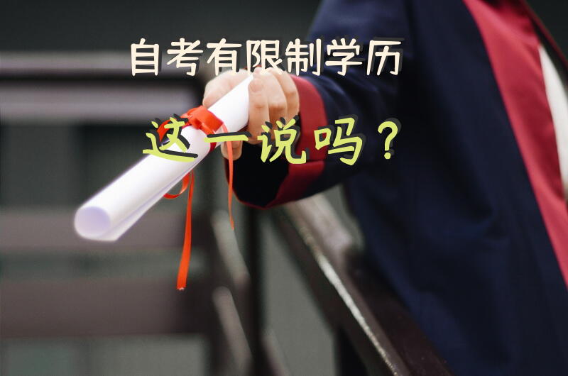 自考有限制学历这一说吗？