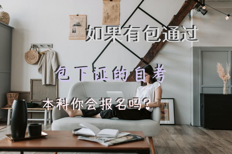 如果有包通过包下证的自考本科，你会报名吗？