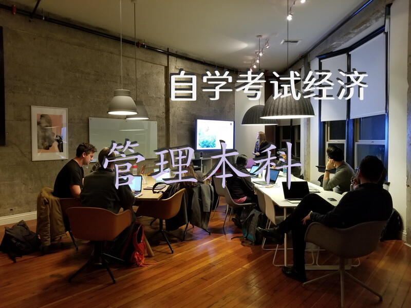 自学考试经济管理本科