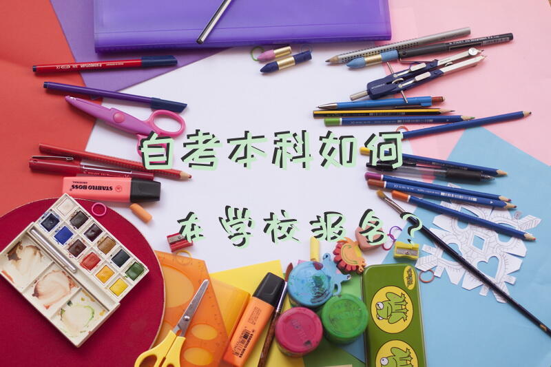 自考本科如何在学校报名？