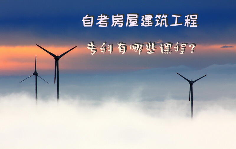 自考房屋建筑工程专科有哪些课程？