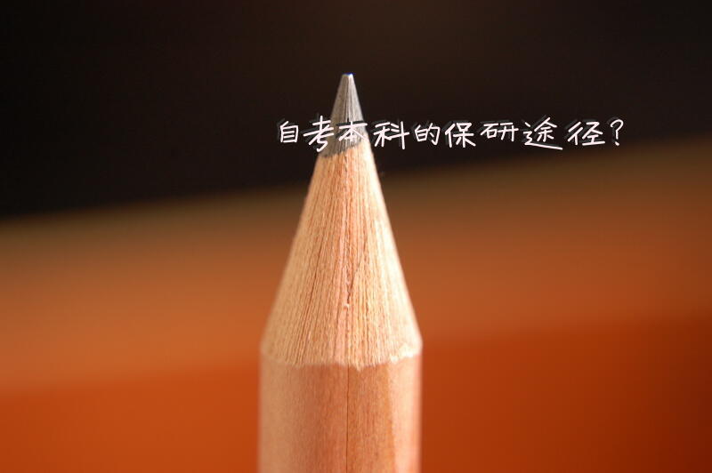 自考本科的保研途径？