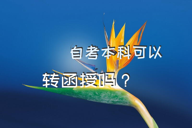 自考本科可以转函授吗？