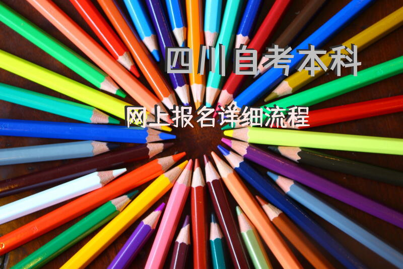 四川自考本科网上报名详细流程？