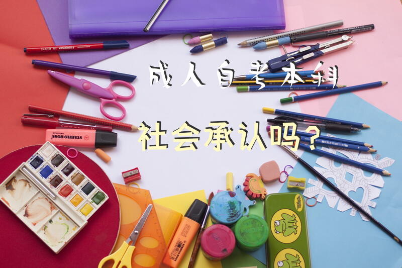 成人自考本科社会承认吗？