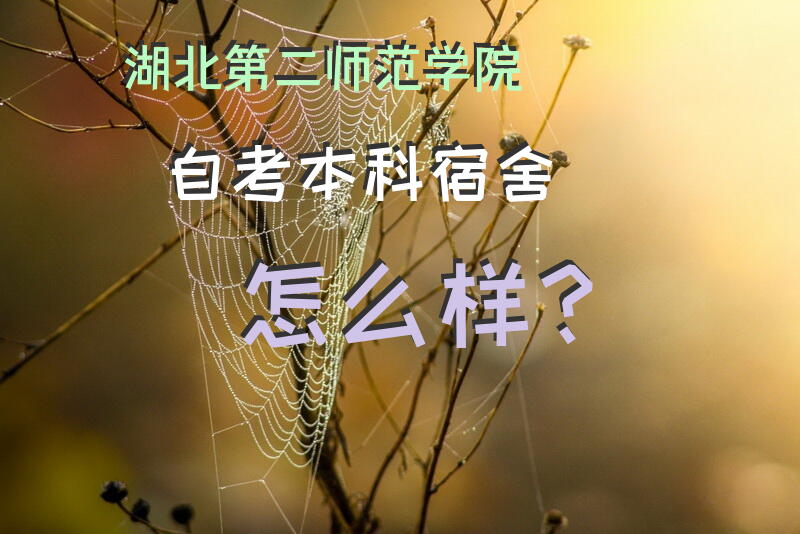 湖北第二师范学院自考本科宿舍怎么样？
