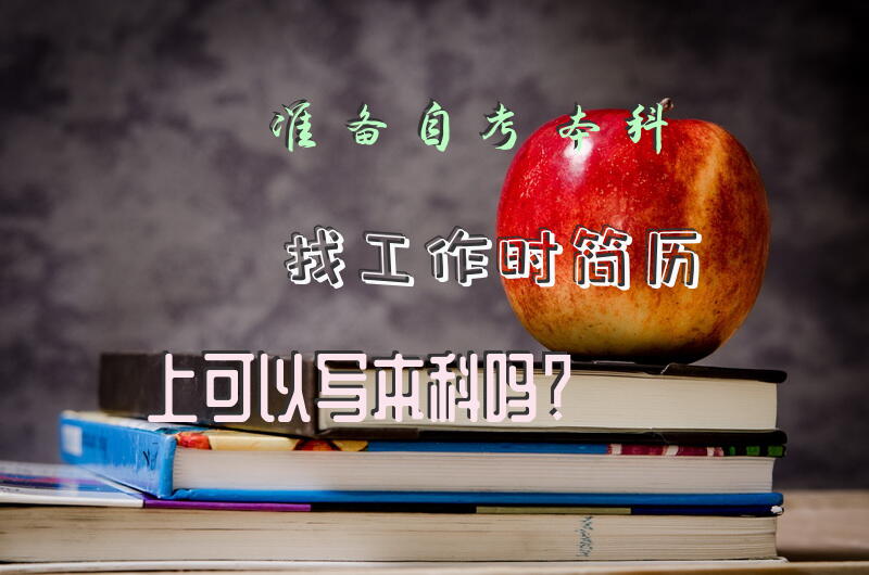 准备自考本科找工作时简历上可以写本科吗？