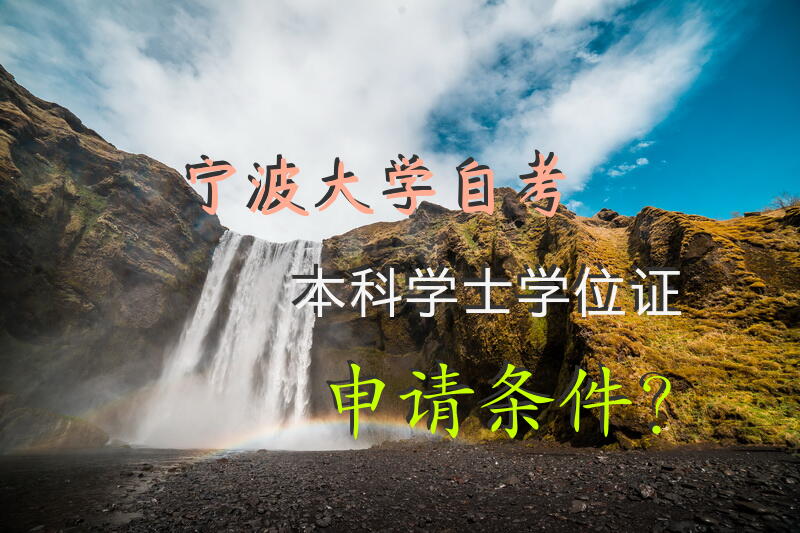 宁波大学自考本科学士学位证申请条件？