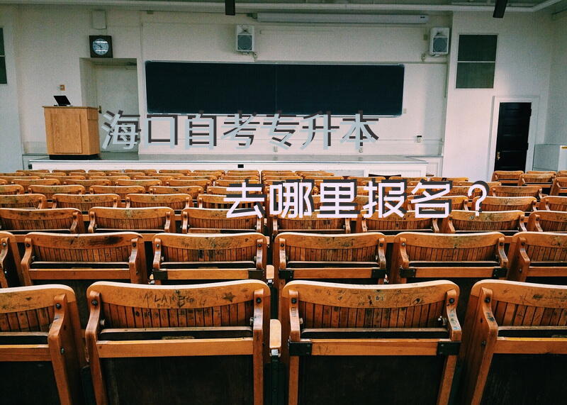 海口自考专升本去哪里报名？