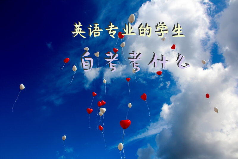 英语专业的学生自考考什么