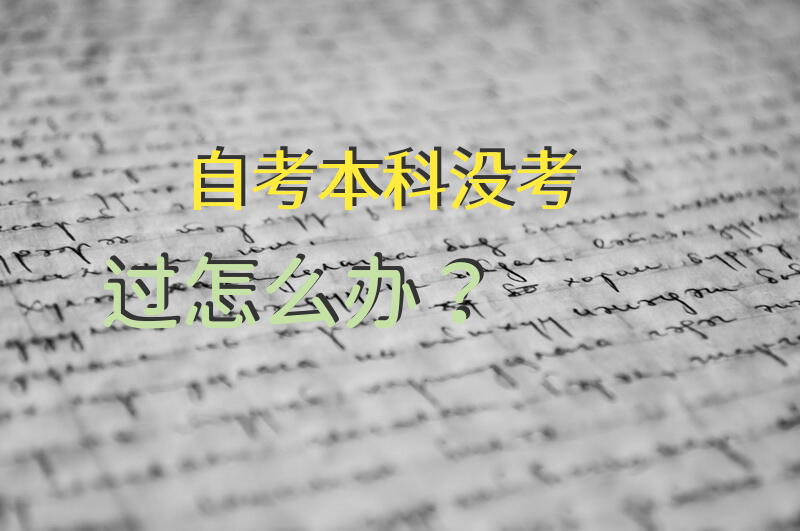 自考本科没考过怎么办？