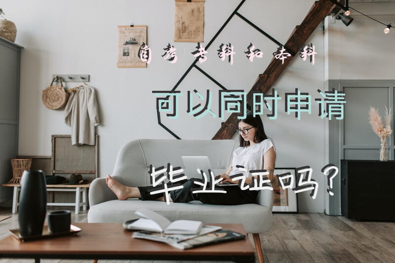 自考专科和本科可以同时申请毕业证吗？