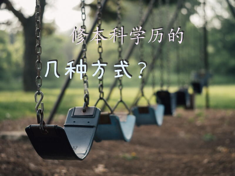 修本科学历的几种方式？